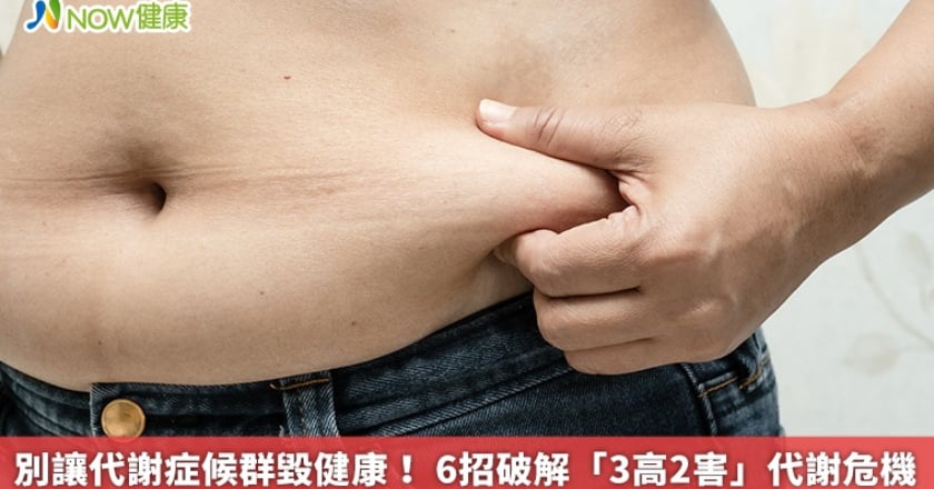 別讓代謝症候群毀健康！ 6招破解「3高2害」代謝危機