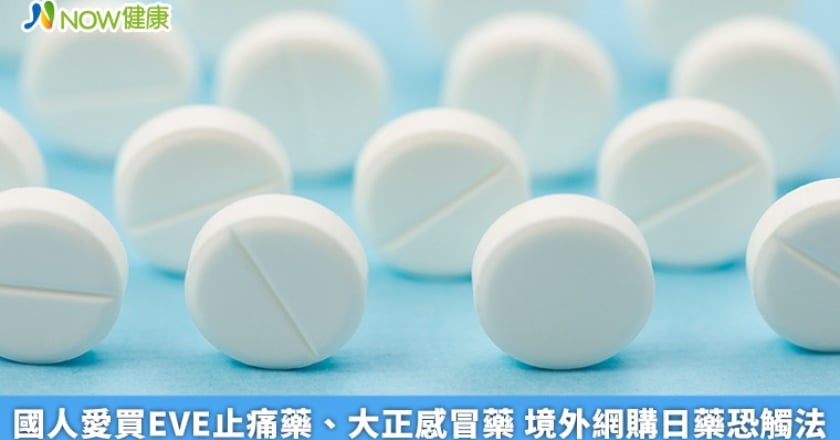 國人愛買EVE止痛藥、大正感冒藥 境外網購日藥恐觸法