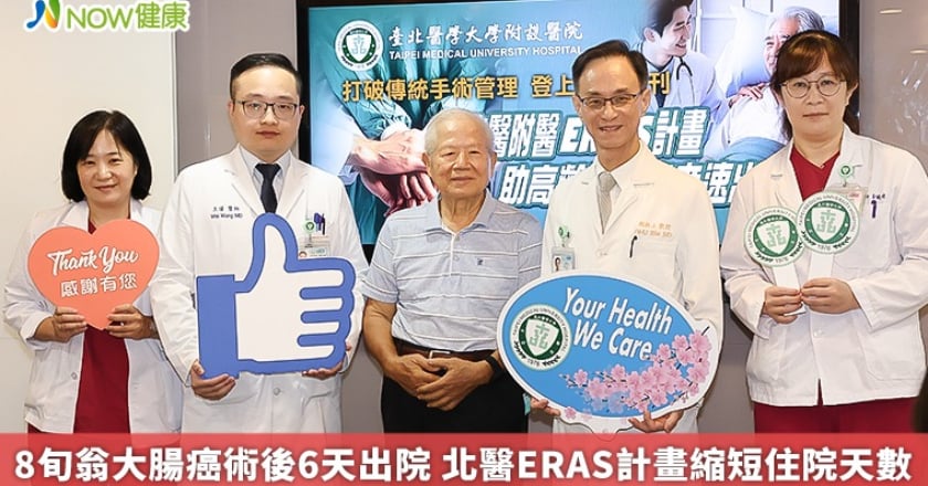 8旬翁大腸癌術後6天出院 北醫ERAS計畫縮短住院天數