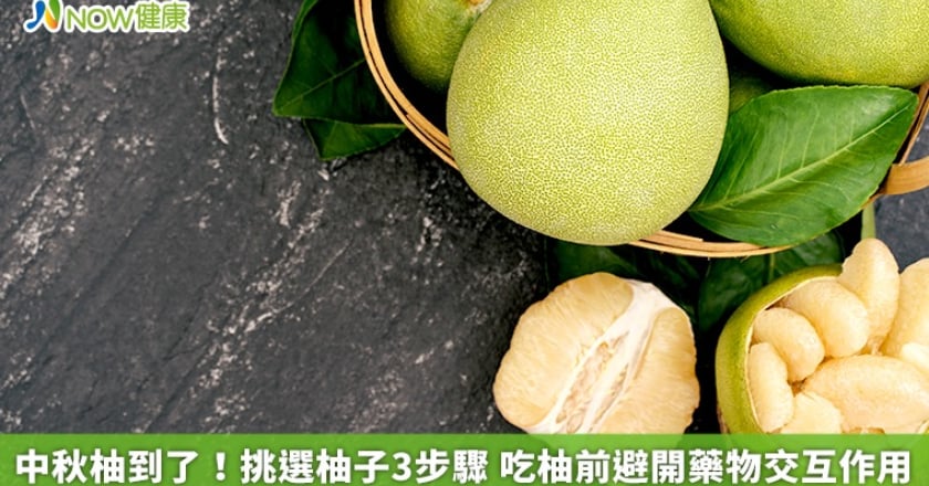 中秋柚到了！挑選柚子3步驟 吃柚前避開藥物交互作用