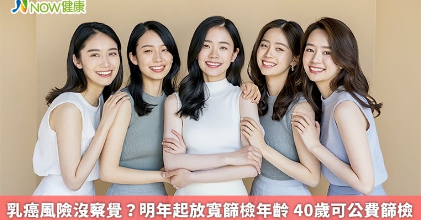 乳癌風險沒察覺?明年起放寬乳篩年齡 40歲可公費篩檢