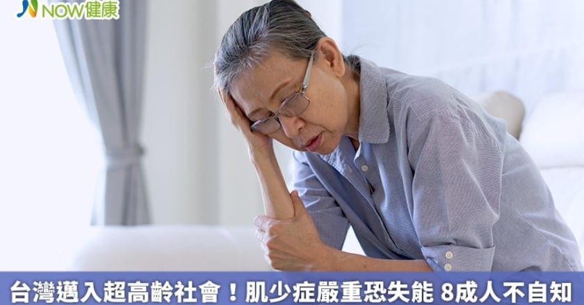 台灣邁入超高齡社會！肌少症嚴重恐失能 8成人不自知