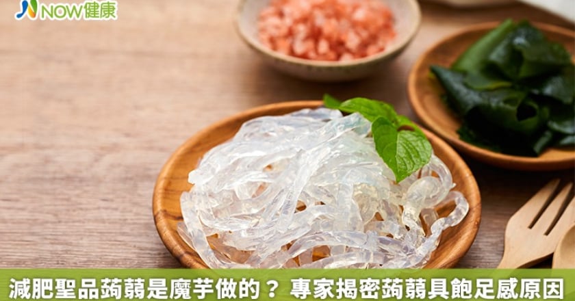 減肥聖品蒟蒻是魔芋做的? 專家揭密蒟蒻具飽足感原因
