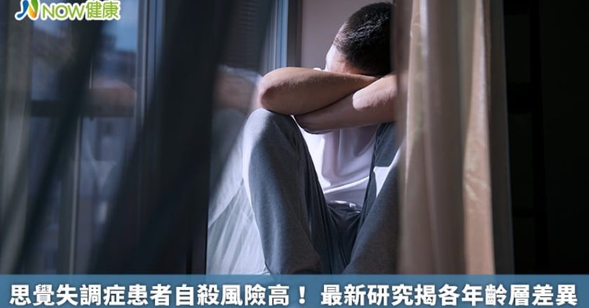 思覺失調症患者自殺風險高！ 最新研究揭各年齡層差異