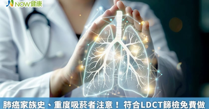 肺癌家族史、重度吸菸者注意！ 符合LDCT篩檢免費做