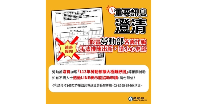 網傳「113年極難紓困補助」 勞動部:詐騙勿信