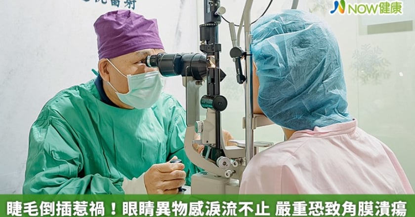 睫毛倒插惹禍！眼睛異物感淚流不止 嚴重恐致角膜潰瘍