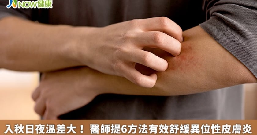 入秋日夜溫差大！ 醫師提6方法有效舒緩異位性皮膚炎