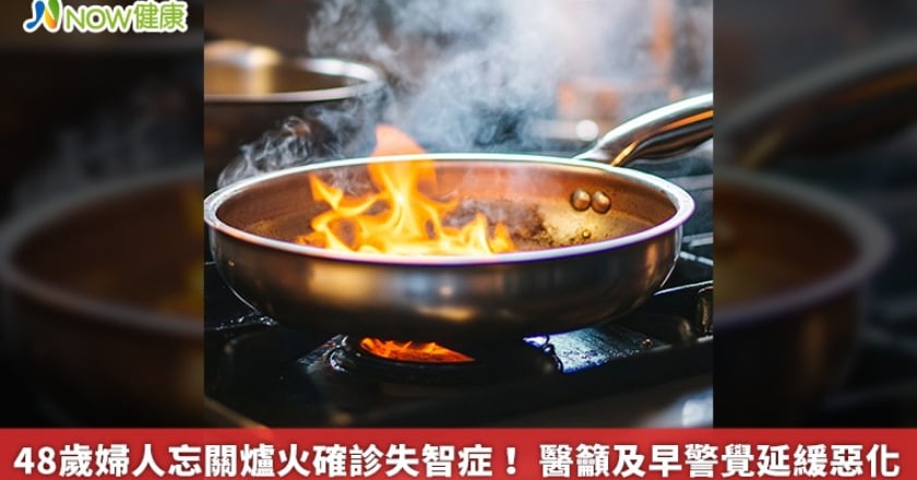 48歲婦人忘關爐火確診失智症! 醫籲及早警覺延緩惡化