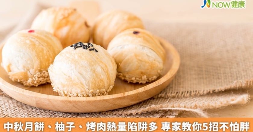 中秋月餅、柚子、烤肉熱量陷阱多 專家教你5招不怕胖