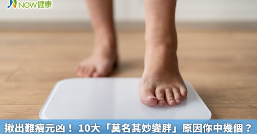 揪出難瘦元凶！ 10大「莫名其妙變胖」原因你中幾個？