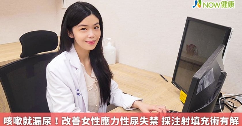 咳嗽就漏尿！改善女性應力性尿失禁 採注射填充術有解