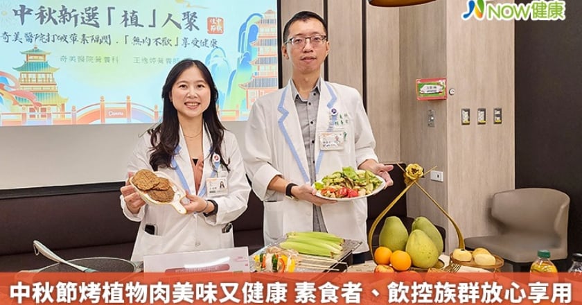 中秋節烤植物肉美味又健康 素食者、飲控族群放心享用