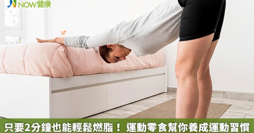 只要2分鐘也能輕鬆燃脂! 運動零食幫你養成運動習慣