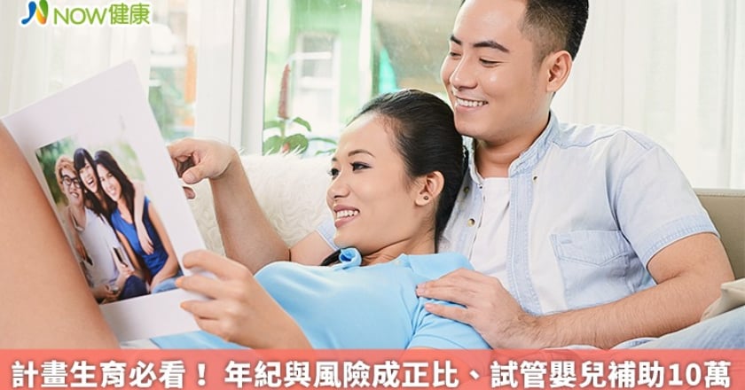 計畫生育必看！ 年紀與風險成正比、試管嬰兒補助10萬