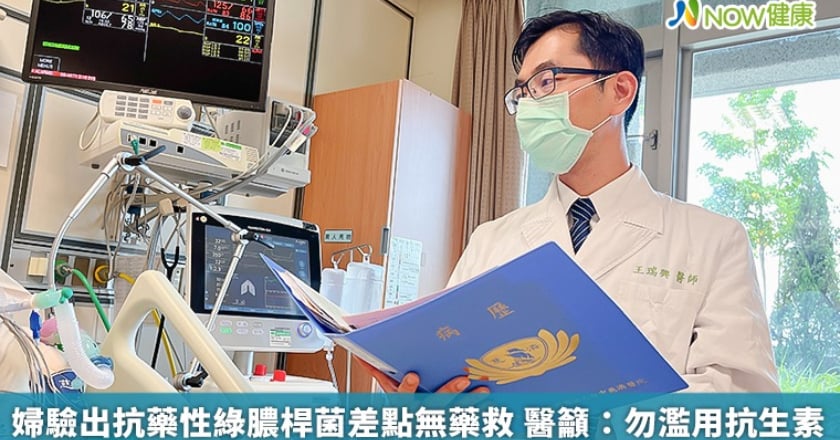 婦驗出抗藥性綠膿桿菌差點無藥救 醫籲：勿濫用抗生素