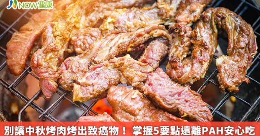 別讓中秋烤肉烤出致癌物！ 掌握5要點遠離PAH安心吃