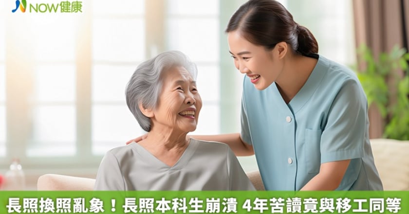 長照換照亂象！長照本科生崩潰 4年苦讀竟與移工同等