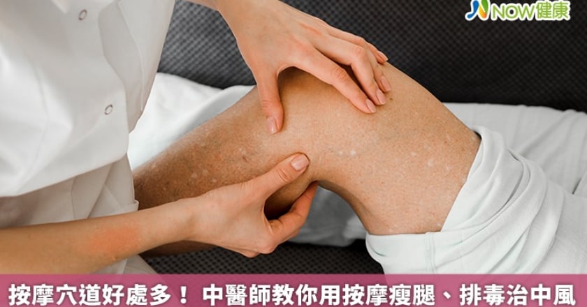 按摩穴道好處多! 中醫師教你用按摩瘦腿、排毒治中風