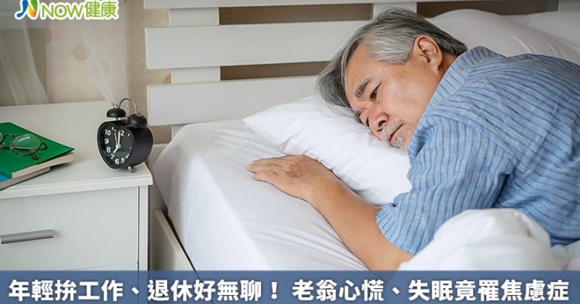 年輕拚工作、退休好無聊！ 老翁心慌、失眠竟罹焦慮症