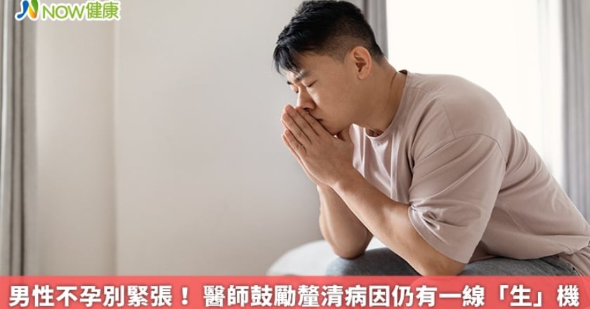 男性不孕別緊張! 醫師鼓勵釐清病因仍有一線「生」機