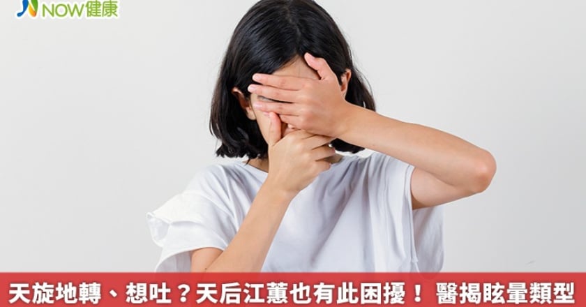 天旋地轉、想吐？天后江蕙也有此困擾！ 醫揭眩暈類型