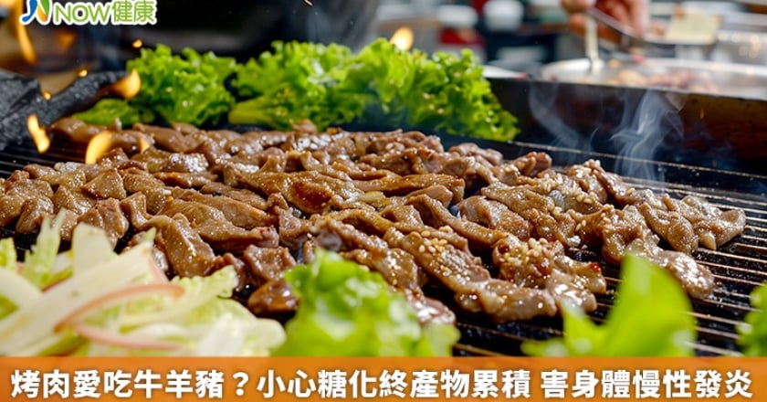 烤肉愛吃牛羊豬？小心糖化終產物累積 害身體慢性發炎