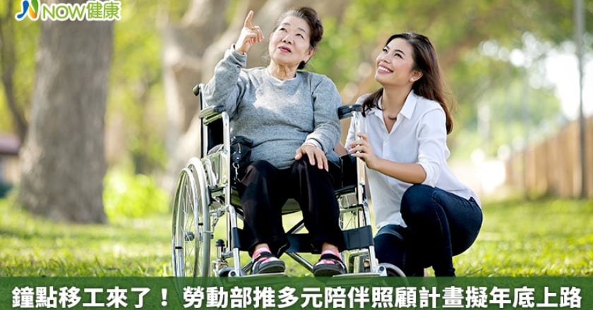 鐘點移工來了！ 勞動部推多元陪伴照顧計畫擬年底上路