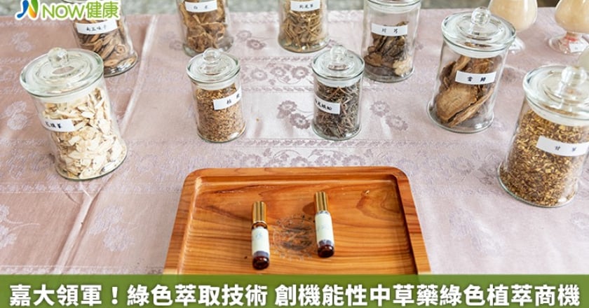嘉大領軍!綠色萃取技術 創機能性中草藥綠色植萃商機