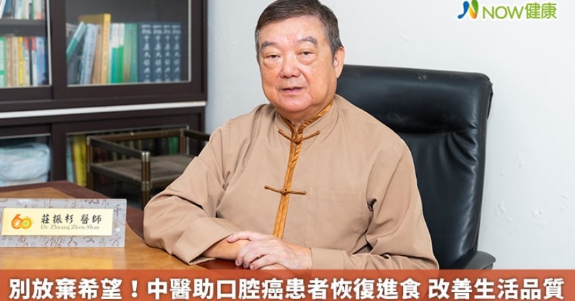別放棄希望！中醫助口腔癌患者恢復進食 改善生活品質