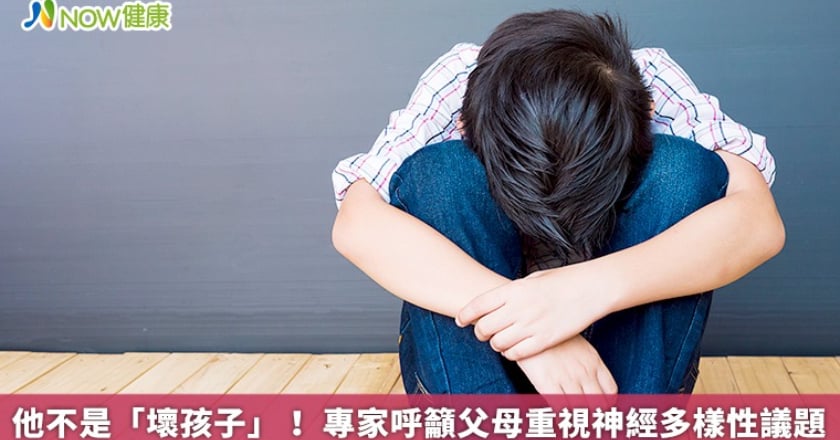 他不是「壞孩子」! 專家呼籲父母重視神經多樣性議題