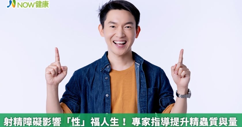 射精障礙影響「性」福人生！ 專家指導提升精蟲質與量
