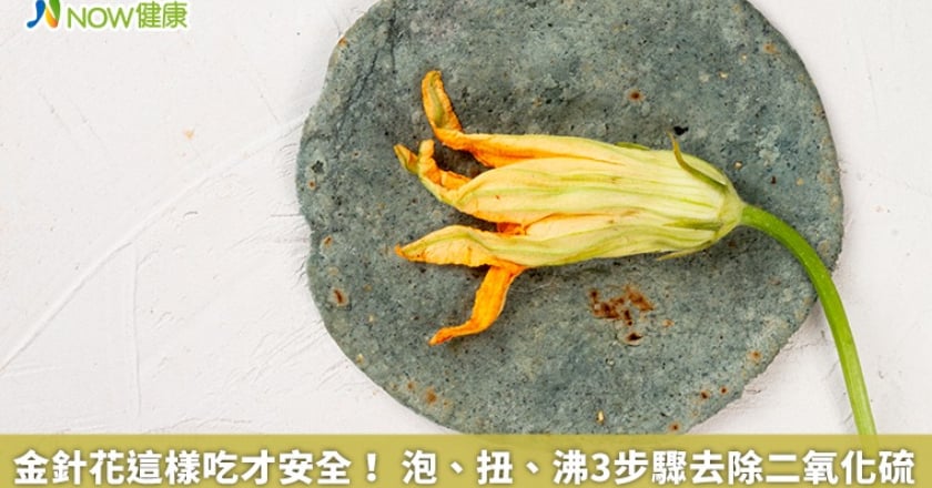 金針花這樣吃才安全！ 泡、扭、沸3步驟去除二氧化硫