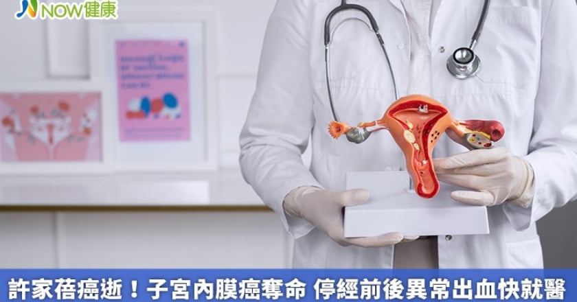 許家蓓癌逝！子宮內膜癌奪命 停經前後異常出血快就醫