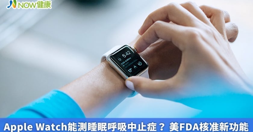 Apple Watch能測睡眠呼吸中止症？ 美FDA核准新功能