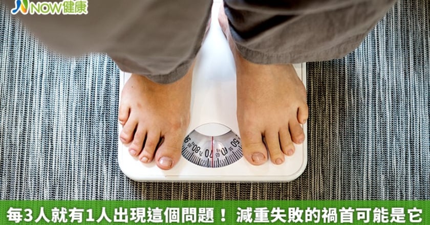 每3人就有1人出現這個問題! 減重失敗的禍首可能是它