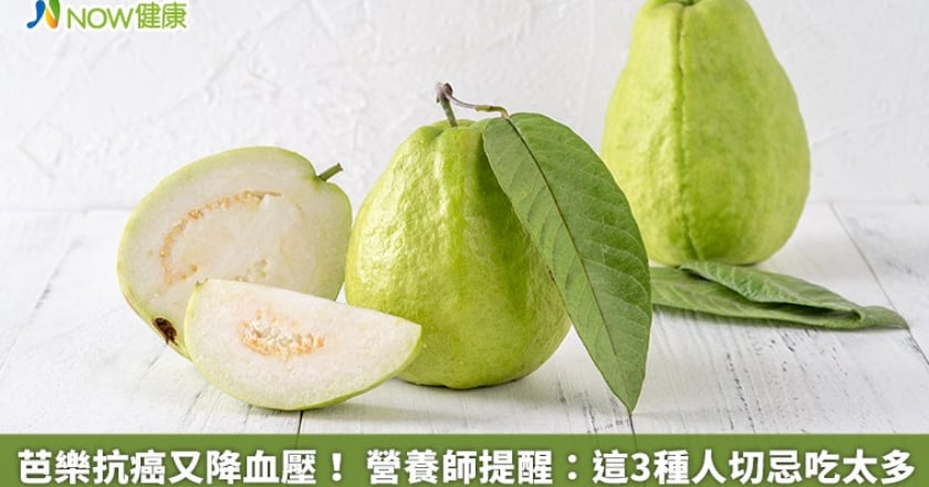 芭樂抗癌又降血壓！ 營養師提醒：這3種人切忌吃太多