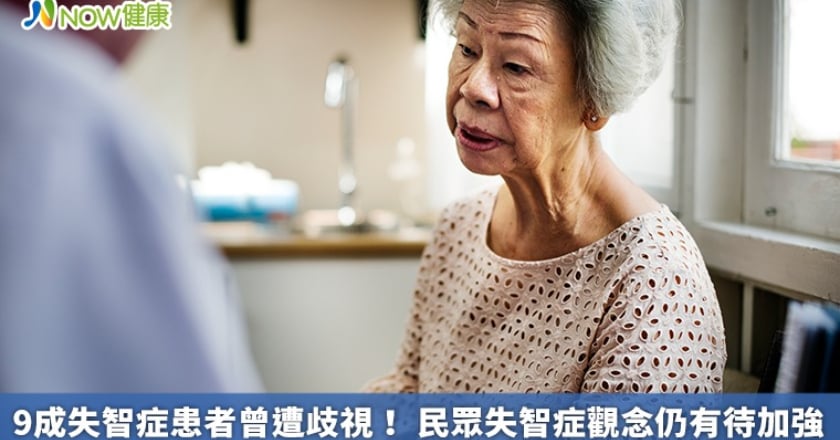 9成失智症患者曾遭歧視! 民眾失智症觀念仍有待加強