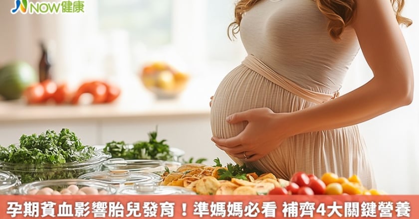 孕期貧血影響胎兒發育！準媽媽必看 補齊4大關鍵營養