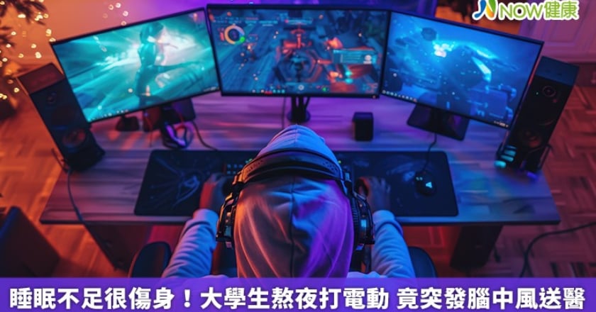 睡眠不足很傷身！大學生熬夜打電動 竟突發腦中風送醫