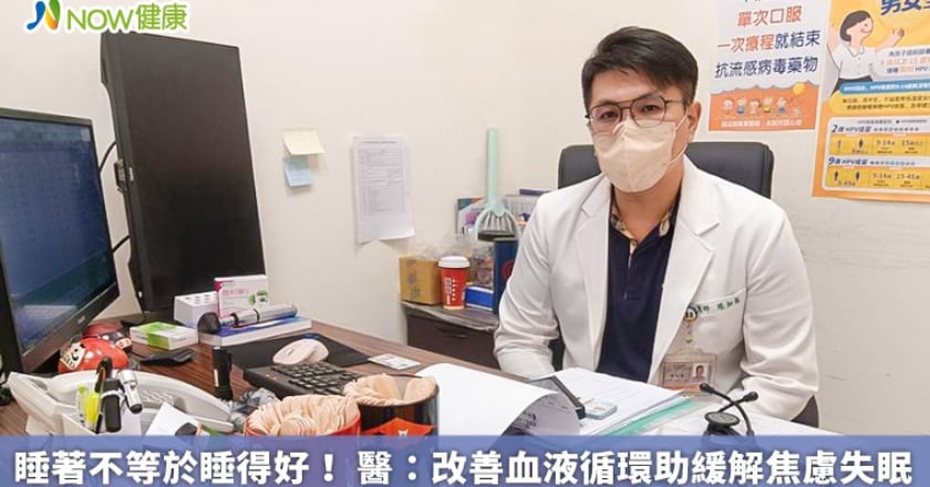 睡著不等於睡得好！ 醫：改善血液循環助緩解焦慮失眠
