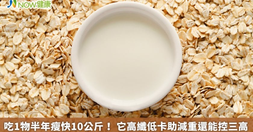 吃1物半年瘦快10公斤！ 它高纖低卡助減重還能控三高