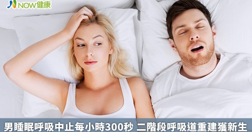 男睡眠呼吸中止每小時300秒 二階段呼吸道重建獲新生