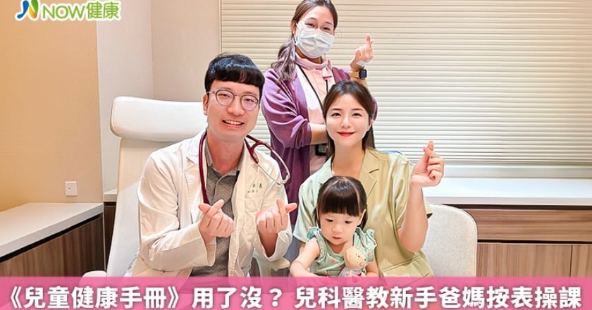 《兒童健康手冊》用了沒? 兒科醫教新手爸媽按表操課