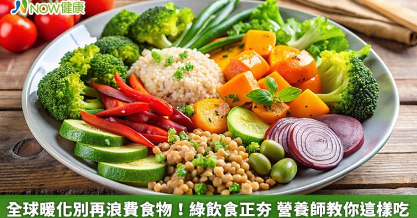 全球暖化別再浪費食物！綠飲食正夯 營養師教你這樣吃