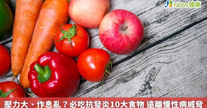 壓力大、作息亂?必吃抗發炎10大食物 遠離慢性病威脅