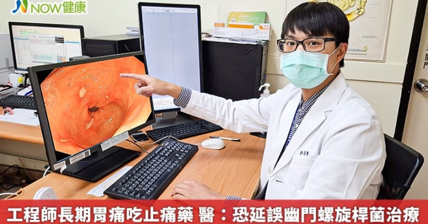 工程師長期胃痛吃止痛藥 醫:恐延誤幽門螺旋桿菌治療