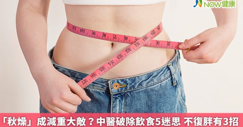 「秋燥」成減重大敵?中醫破除飲食5迷思 不復胖有3招