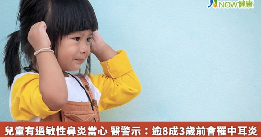 兒童有過敏性鼻炎當心 醫警示:逾8成3歲前會罹中耳炎