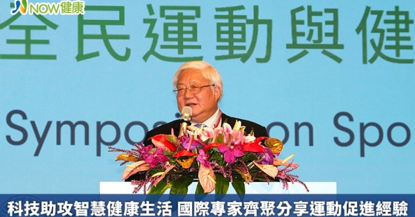 科技助攻智慧健康生活 國際專家齊聚分享運動促進經驗